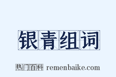 银青组词是什么意思的图片